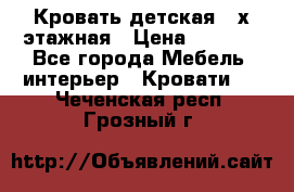 Кровать детская 2-х этажная › Цена ­ 8 000 - Все города Мебель, интерьер » Кровати   . Чеченская респ.,Грозный г.